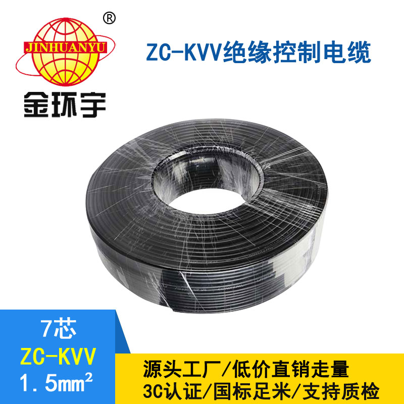 金環宇KVV7*1.5平方控制電纜