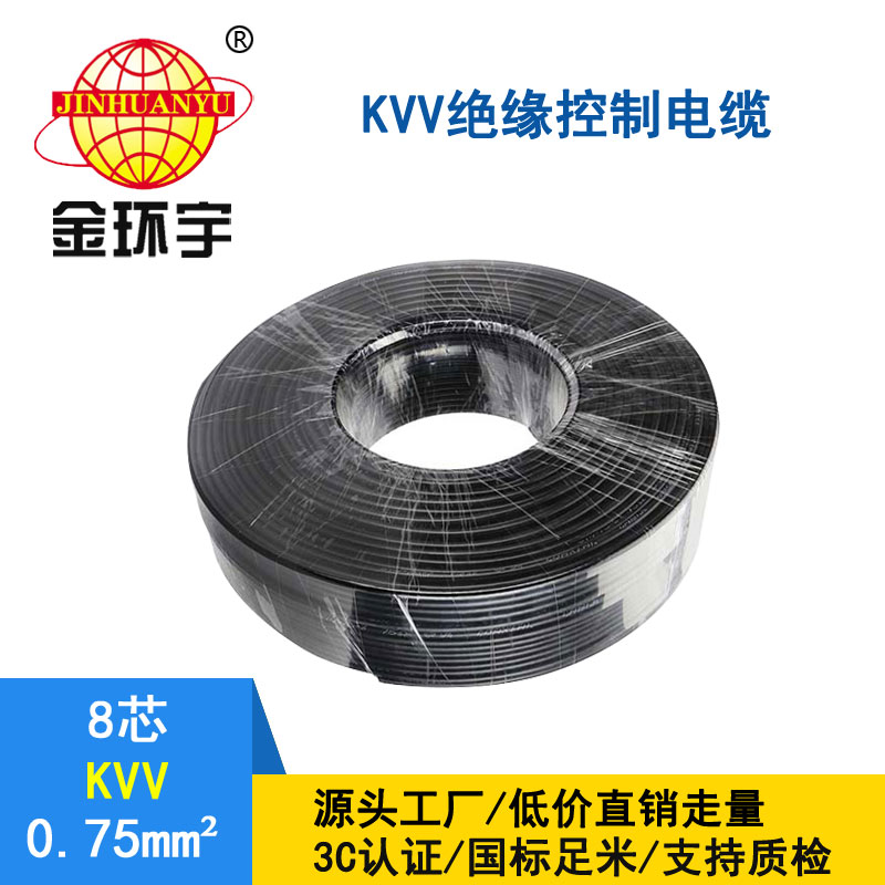 金環宇KVV8*0.75平方控制電纜