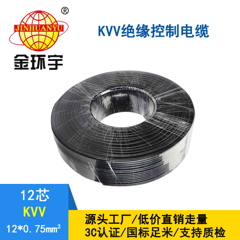 金環(huán)宇KVV12*0.75平方控制電纜