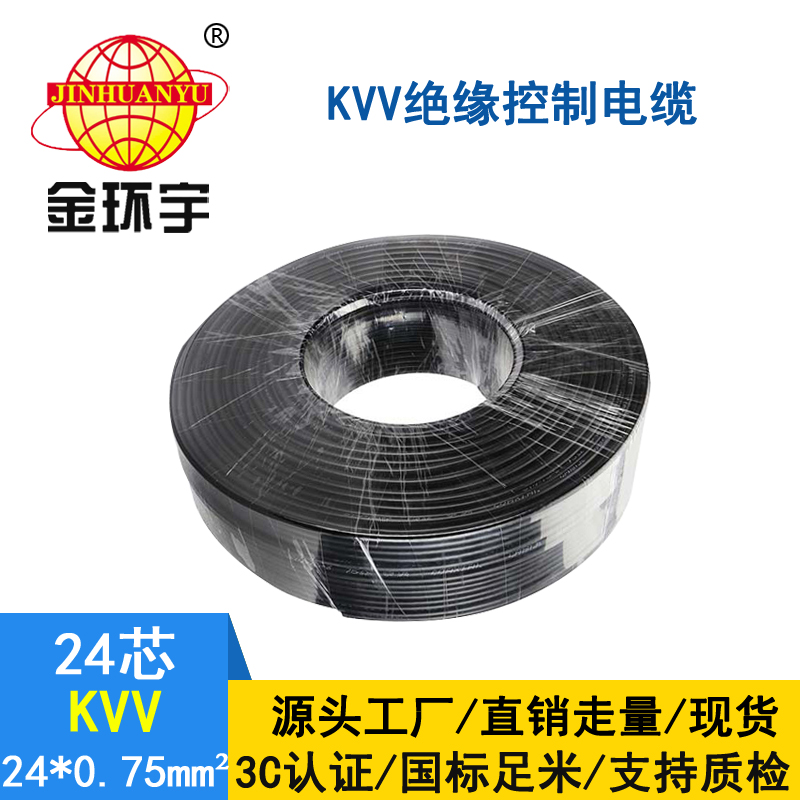 金環宇KVV24*0.75平方控制電纜