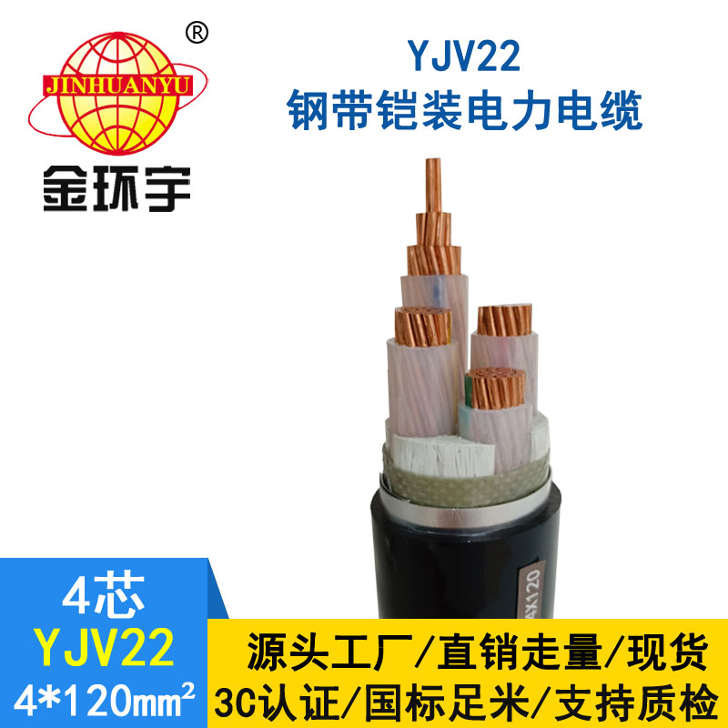 金環(huán)宇電纜yjv22 4*120平方電纜