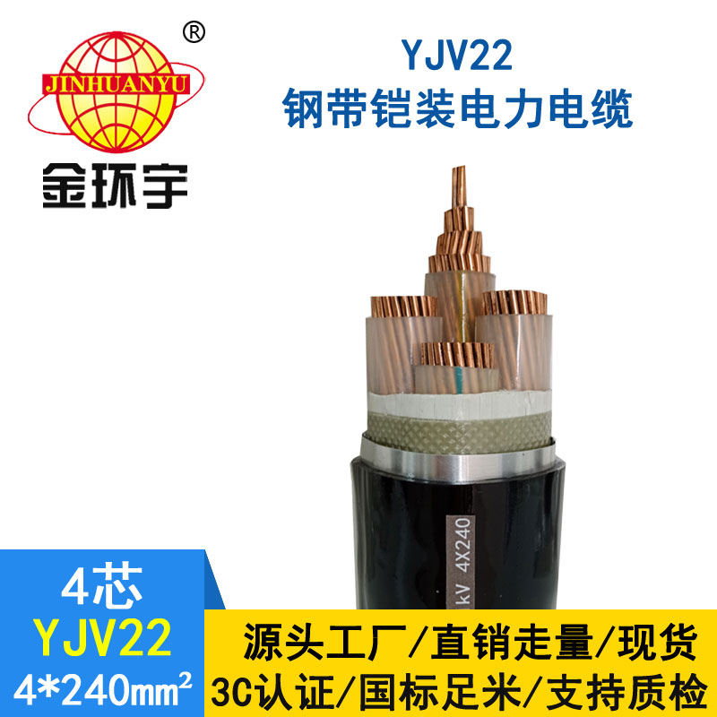 金環宇電纜yjv22 4*240平方電纜