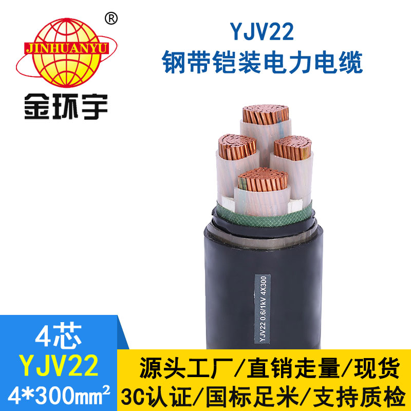 金環宇電纜yjv22 4*300平方電纜