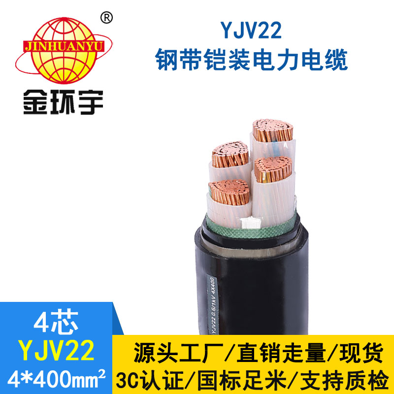 金環(huán)宇電纜yjv22 4*400平方電纜