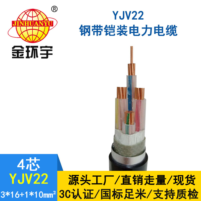 金環宇電纜yjv22 3*16+1*1