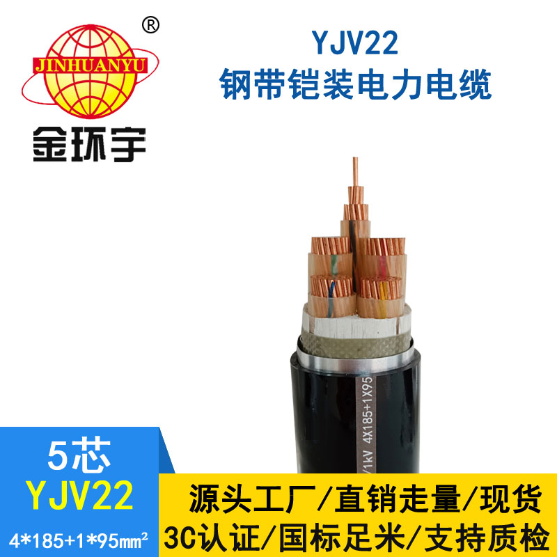 金環宇電纜yjv22 4*185+1*95平方電纜