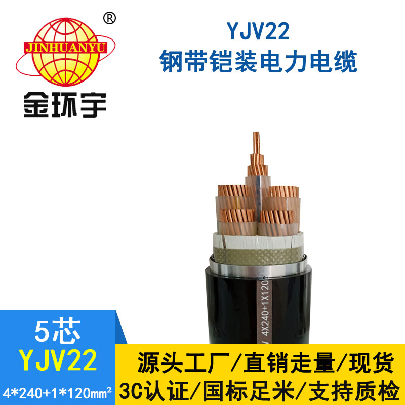 金環(huán)宇電纜yjv22 4*240+1*