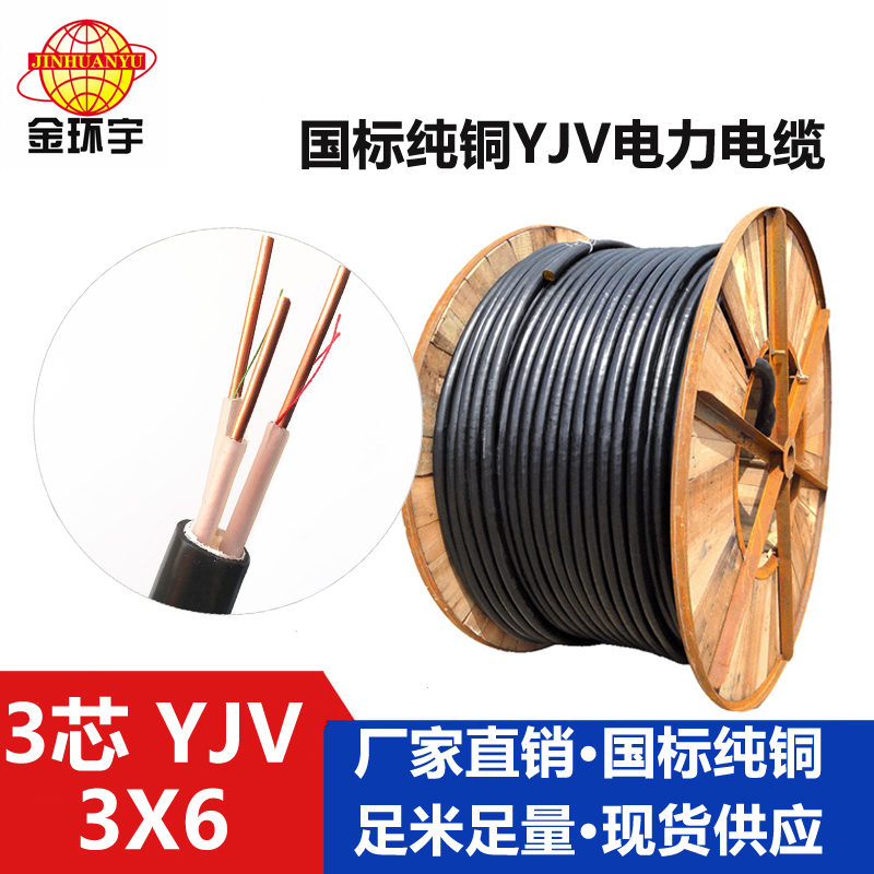 金環(huán)宇電線電纜YJV 3*6平方銅芯電力電纜