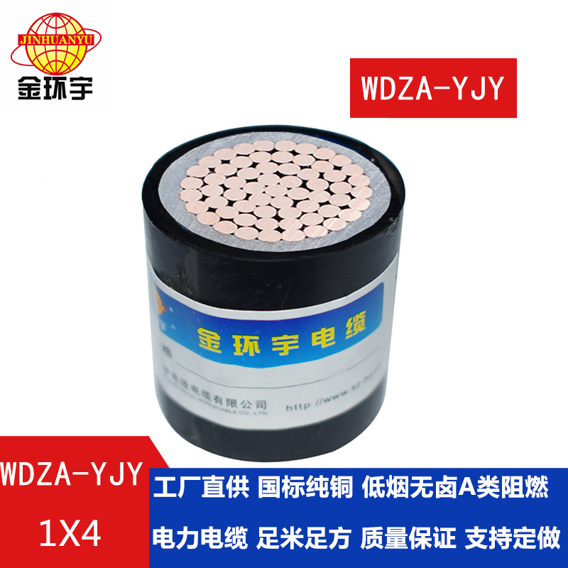 金環宇電纜 阻燃A類 低煙無鹵環保電纜WDZA-YJY 1