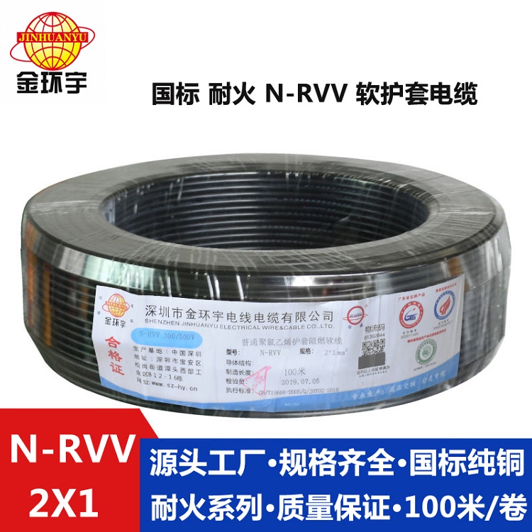 金環(huán)宇2芯rvv電纜 耐火電纜N-RVV 2X1平方 國標(biāo)