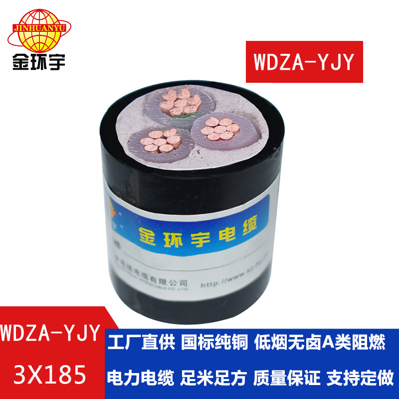 金環宇電纜 銅芯WDZA-YJY 3X185平方 國標 低煙無鹵電