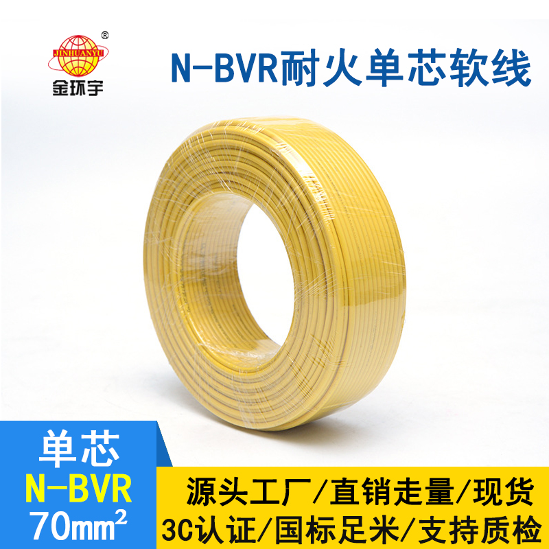 金環(huán)宇 銅芯 N-BVR 70平方 耐火電線電纜 國標(biāo)bvr電