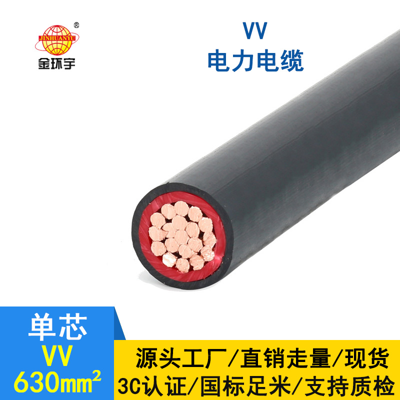 金環(huán)宇電纜 VV 630平方 國標(biāo) vv電纜