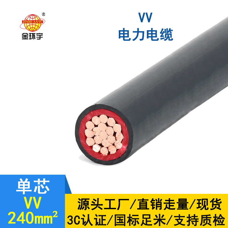 金環宇 國標 VV 240平方 單芯VV電纜