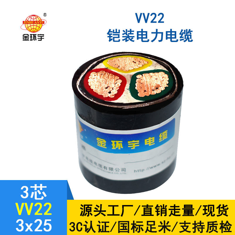 金環宇 0.6/1KV 國標VV22 3*25平方 埋地鎧裝電纜