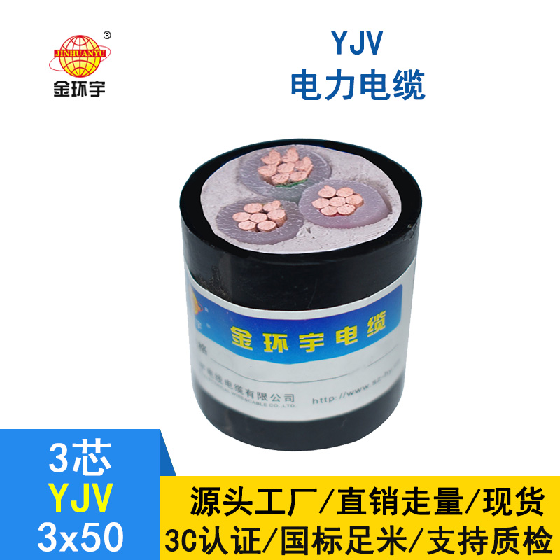 金環(huán)宇 yjv電纜 國(guó)標(biāo) YJV 3X50平方 低壓電纜yjv