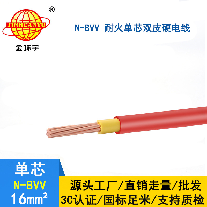 金環(huán)宇 耐火電線N-BVV 16平方 國標(biāo) bvv電纜