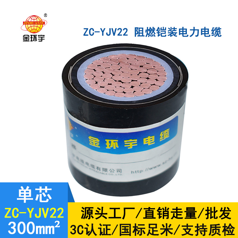 金環(huán)宇電纜 銅芯鎧裝zc-yjv22 300平方 國(guó)標(biāo) 阻燃電