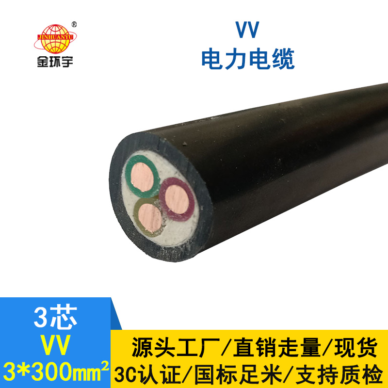 金環宇 國標 VV電纜 VV3*300平方 銅芯電纜VV