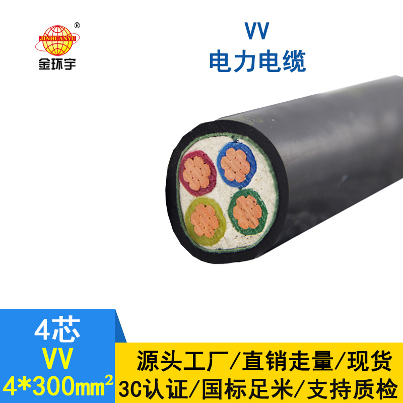 深圳金環宇 VV4*300平方 國標VV電纜單價