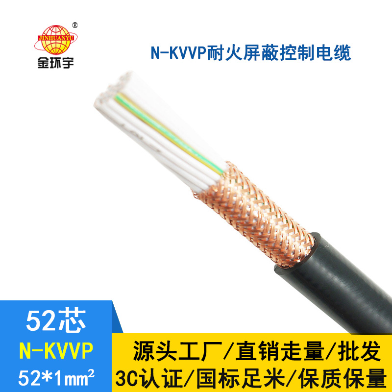 金環(huán)宇 耐火屏蔽控制電纜N-KVVP52*1平方 國(guó)標(biāo)kvvp電