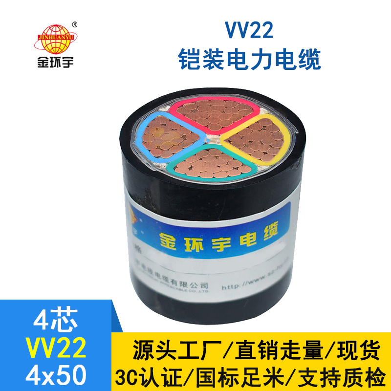 金環宇 鎧裝電纜 國標VV22 4*50平方 電力電纜