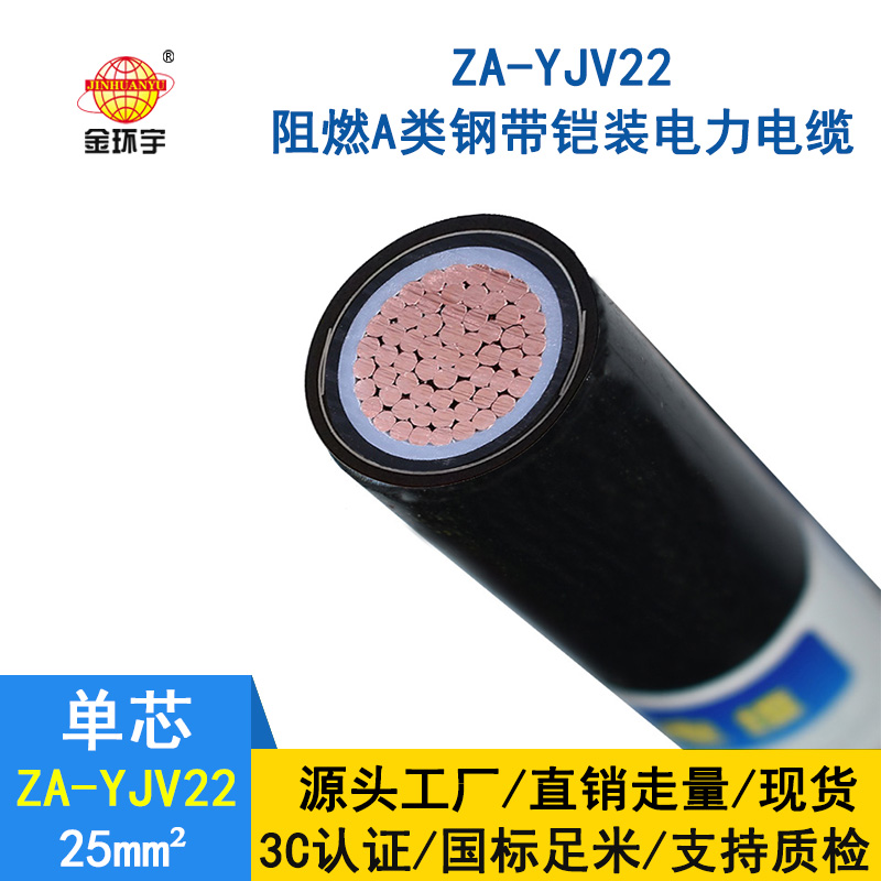 金環(huán)宇 國標(biāo)ZA-YJV22-25平方 銅芯 阻燃鎧裝電纜