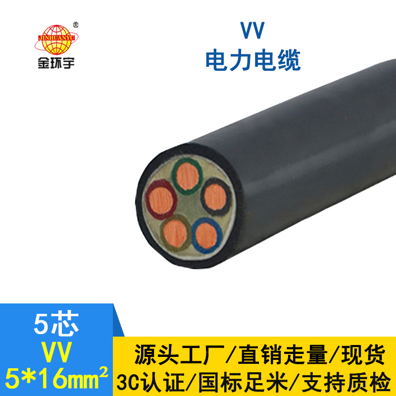 金環(huán)宇電纜 VV5*16平方 國(guó)標(biāo) 電力電纜VV價(jià)格