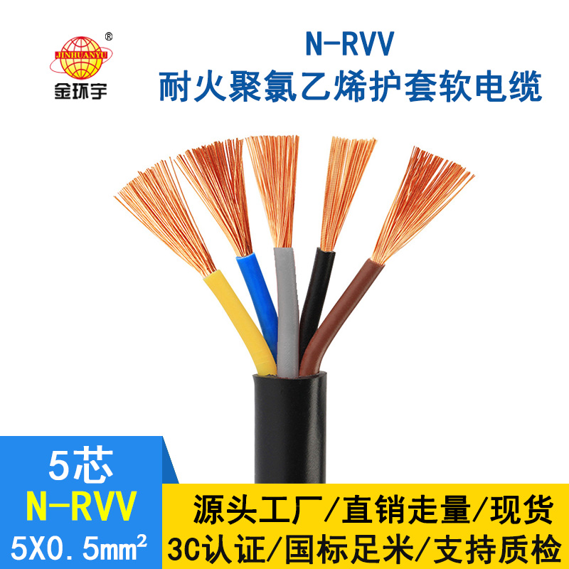 金環宇電纜 國標 耐火電纜N-RVV 5*0.5平方 銅芯RV