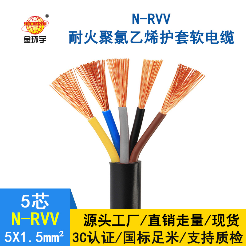 金環宇 rvv電纜廠家 批發 耐火電纜N-RVV 5*1.5平方