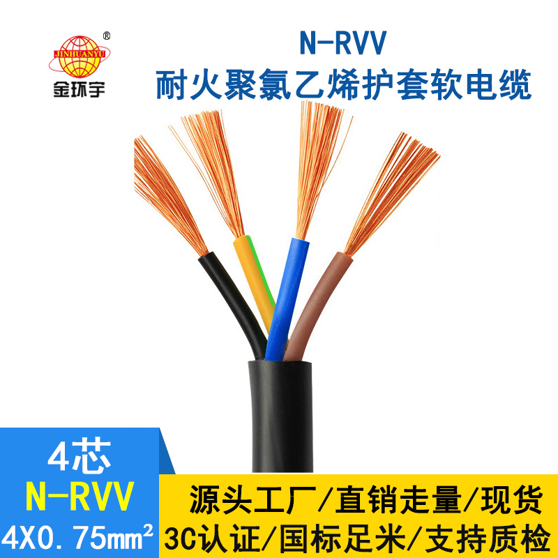 深圳市金環宇 耐火電線電纜N-RVV4*0.75 國標 室外