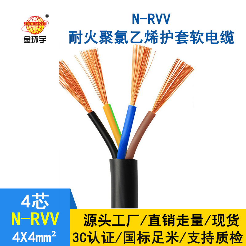 金環宇 rvv電源線 國標 耐火電纜N-RVV4*4平方