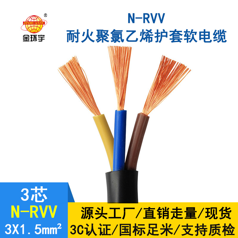 金環(huán)宇 國(guó)標(biāo) 耐火電纜N-RVV3*1.5平方 rvv護(hù)套電纜