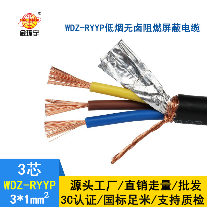 深圳市金環宇 低煙無鹵銅屏蔽軟電纜WDZ-RYYP3*1 國