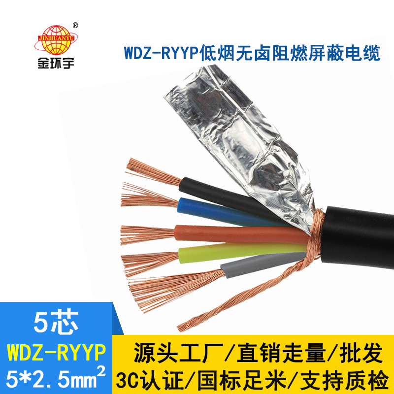 金環宇電纜 WDZ-RYYP5X2.5平方 低煙無鹵屏蔽軟電線