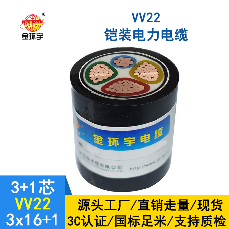 深圳金環宇vv22電纜報價 VV22-3*16+1*10平方 銅芯 鎧