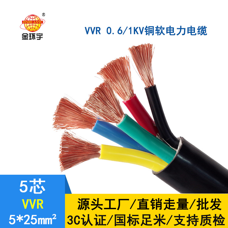 深圳市金環(huán)宇電纜VVR 5*25平方 國標(biāo) 電力電纜 vvr電纜報(bào)價(jià)