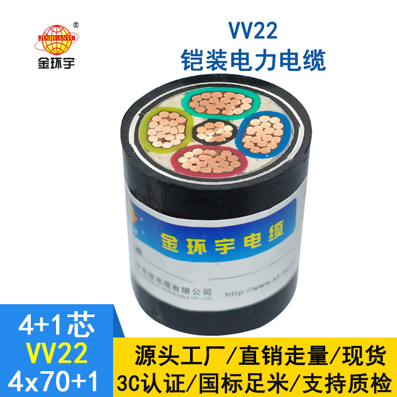 金環宇 銅芯鎧裝電纜型號VV22-4*70+1*35平方vv22電纜