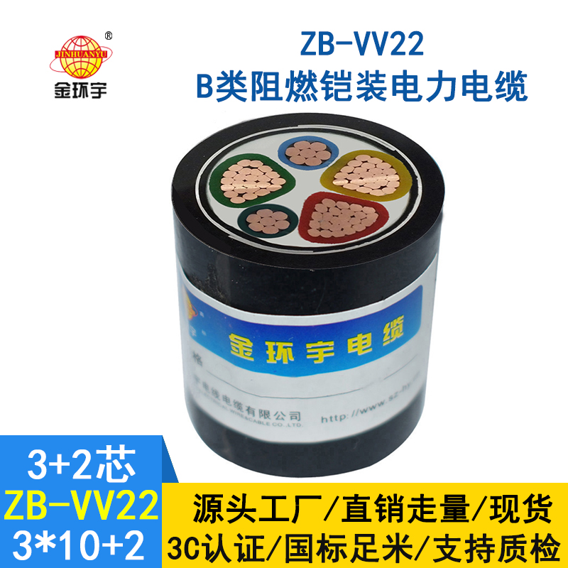 金環宇阻燃鎧裝電纜ZB-VV22-3*10+2*6 深圳電纜vv22價