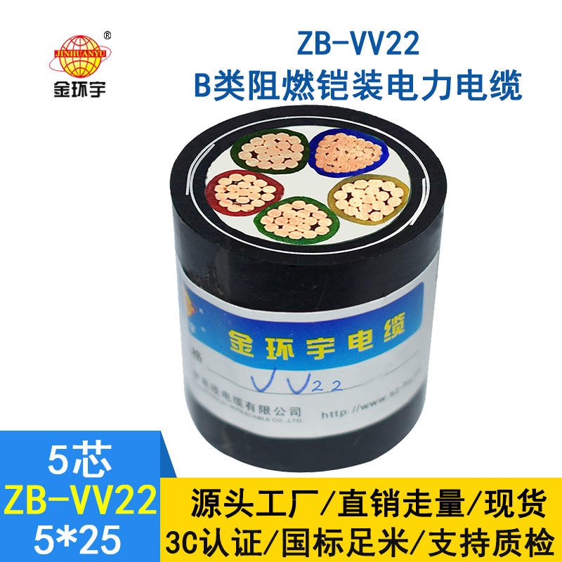 金環宇 交聯鎧裝阻燃電線電纜ZB-VV22-5*25平方 深圳