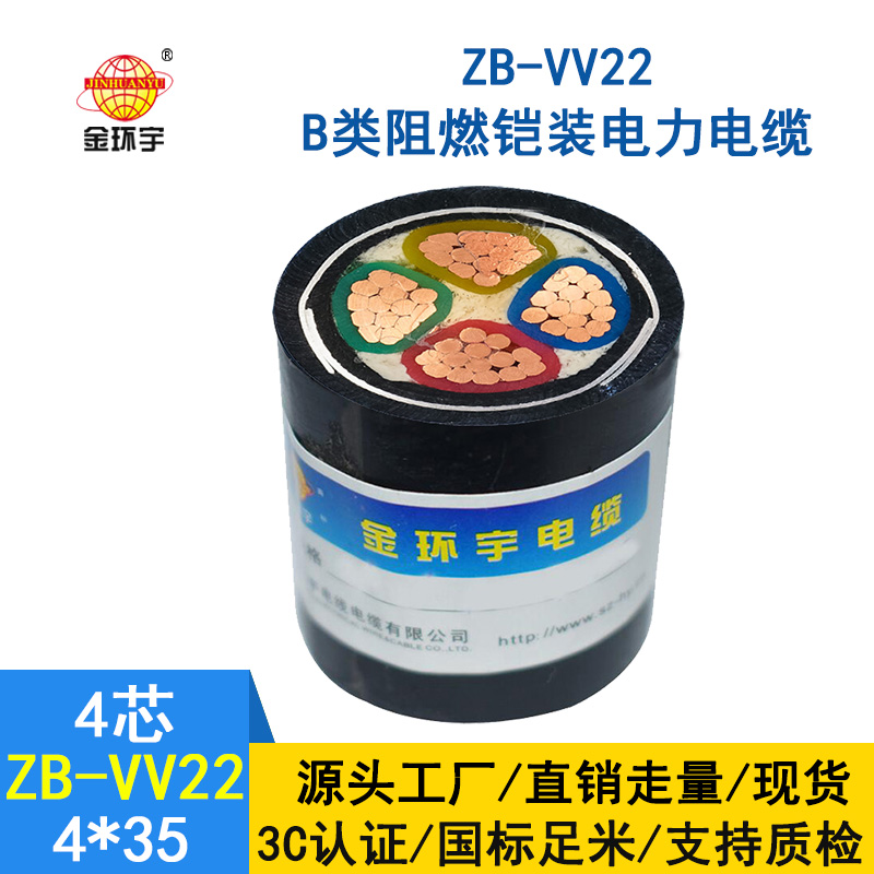 金環(huán)宇電纜 0.6/1KV低壓交聯(lián)電纜ZB-VV22-4*35 鎧裝阻