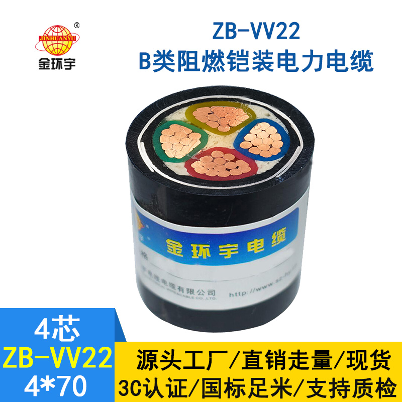 金環宇電纜 銅芯ZB-VV22-4*70平方 b類阻燃鎧裝電力