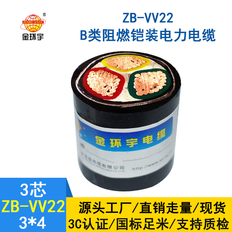 金環宇 vv22電力電纜 b級阻燃鎧裝電纜ZB-VV22-3*4平