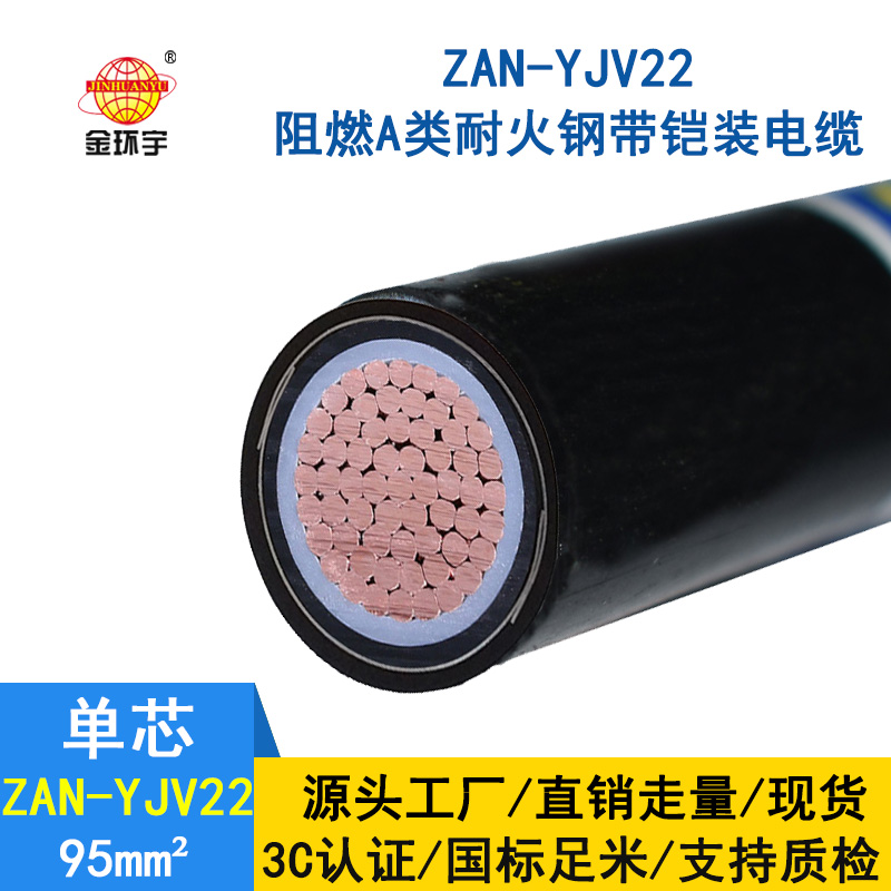 金環宇電纜 深圳鎧裝電力電纜yjv22價格ZAN-YJV22-