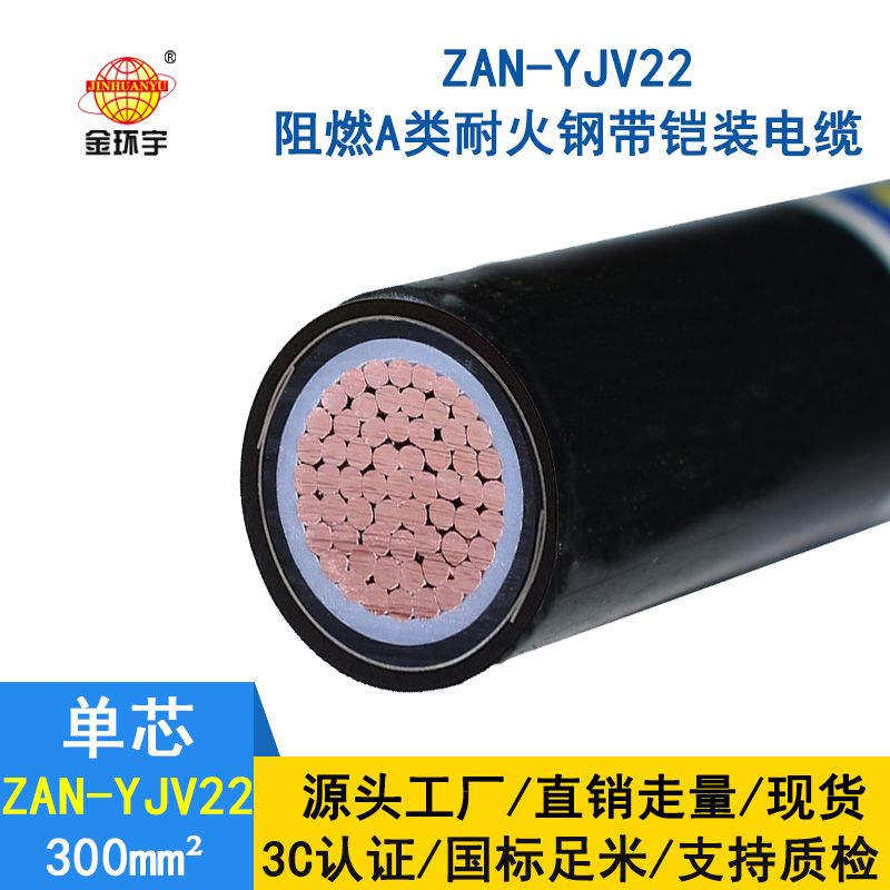 金環宇電纜 a類阻燃耐火鎧裝電纜ZAN-YJV22-300平方