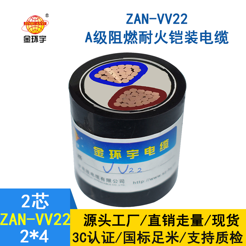 金環(huán)宇電纜  a級阻燃耐火電力電纜ZAN-VV22-2*4多芯