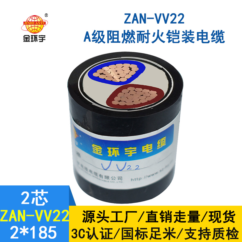 金環宇電纜 ZAN-VV22-2*185深圳a級阻燃vv22耐火鎧裝電