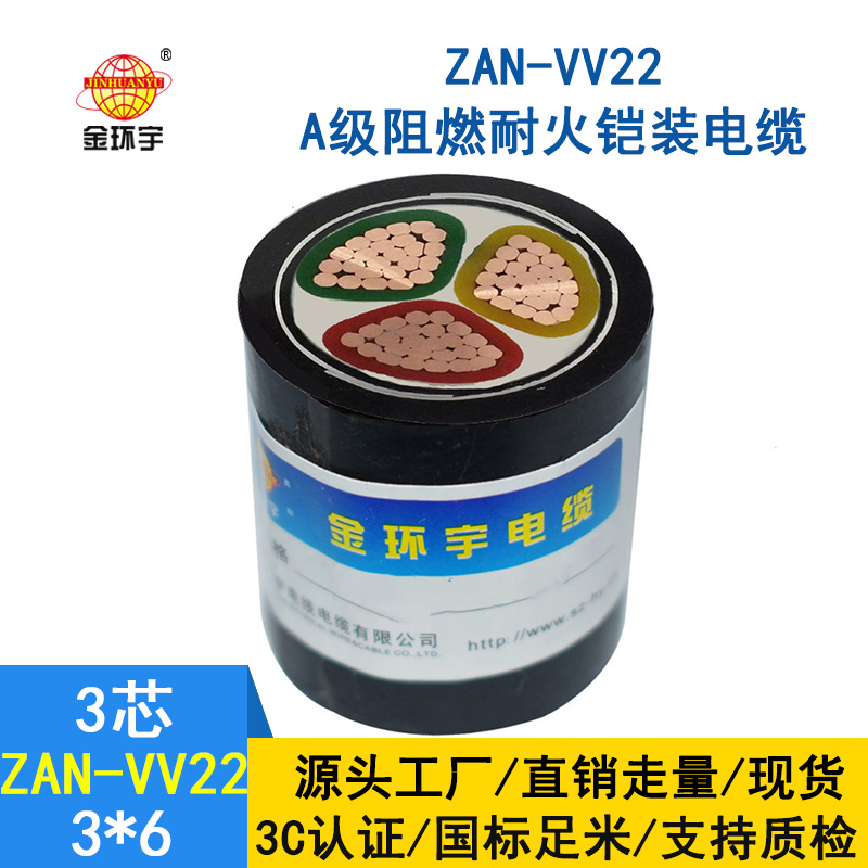 金環宇電纜 ZAN-VV22-3*6平方阻燃a級耐火鎧裝電纜