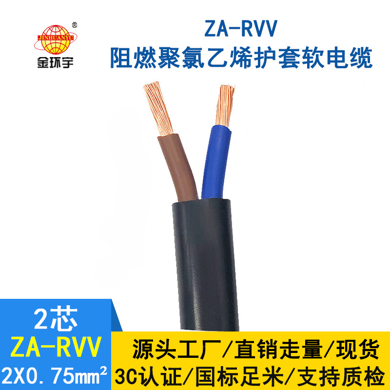 金環(huán)宇電線電纜 A類阻燃軟電纜ZA-RVV2*0.75平方 電