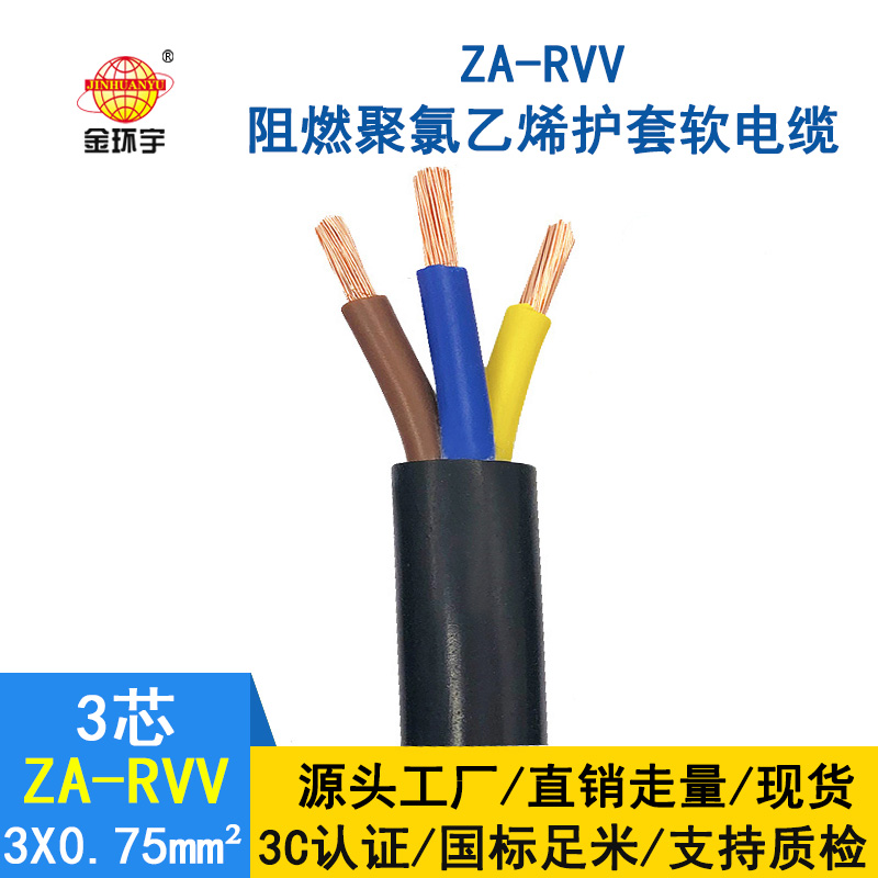 金環宇電線電纜 阻燃A類軟電纜 ZA-RVV3X0.75三芯電